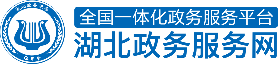 湖北政务服务网