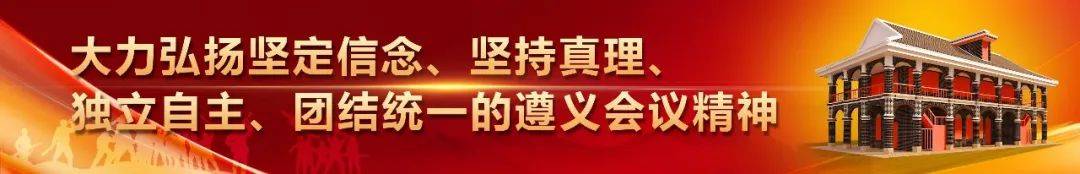 遵义市2026年“我们的节日·春节”新时代文明实践示范活动