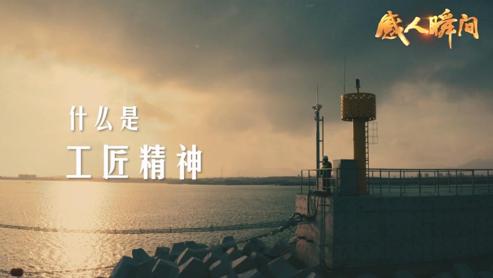 时代楷模系列微视频丨《工匠精神》