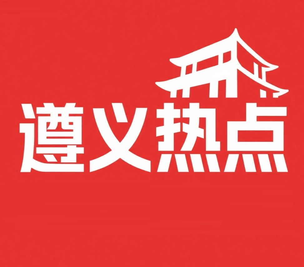 遵义热点